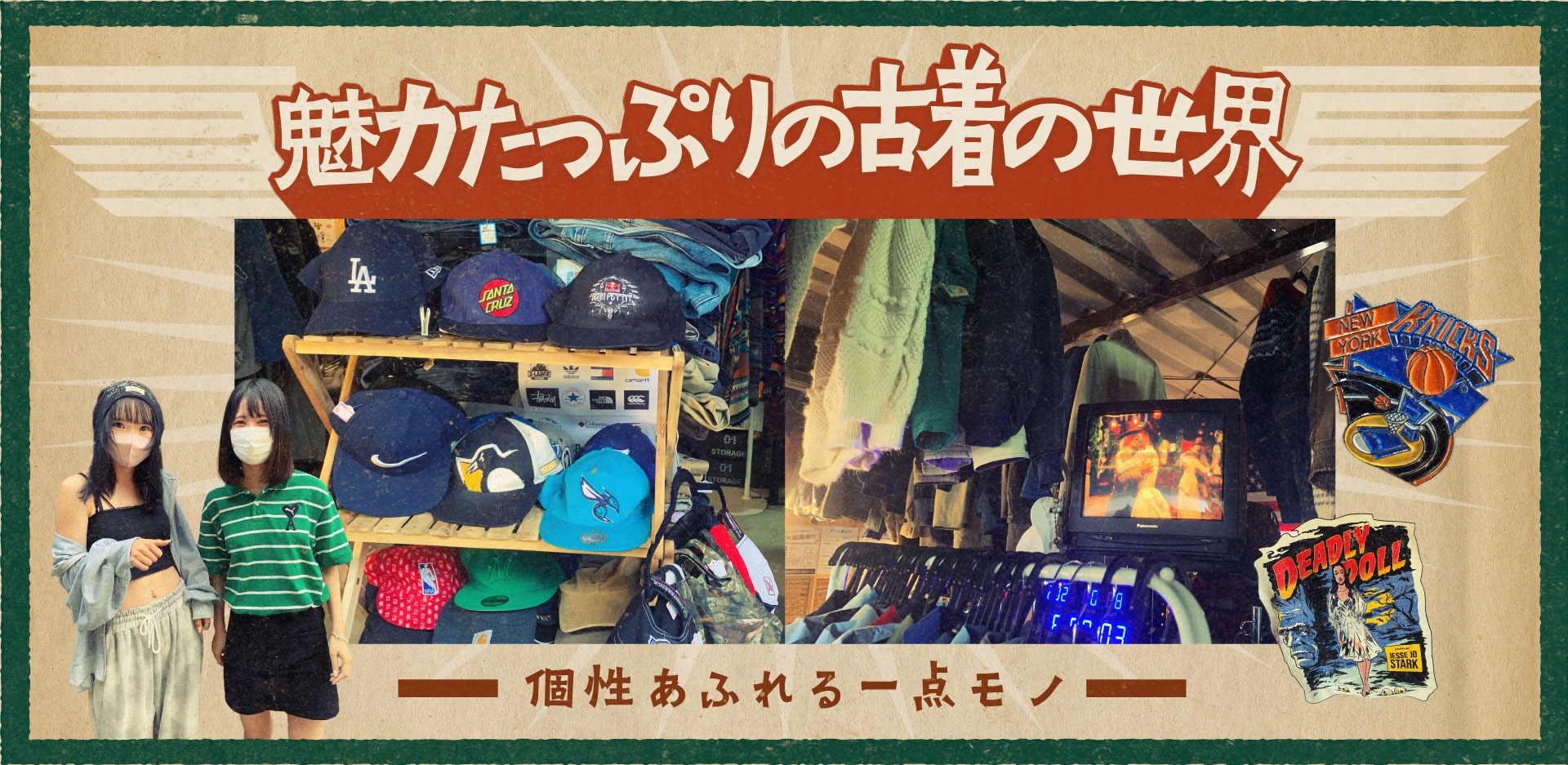 魅力たっぷりの古着の世界 — 個性あふれる一点モノ
